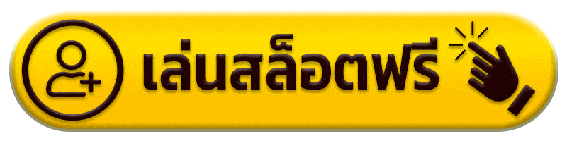 เล่นสล็อต มงคล 168
